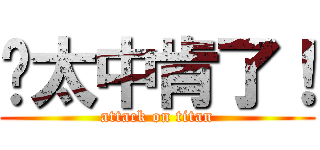 伱太中肯了！ (attack on titan)