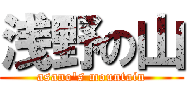 浅野の山 (asano's mountain)