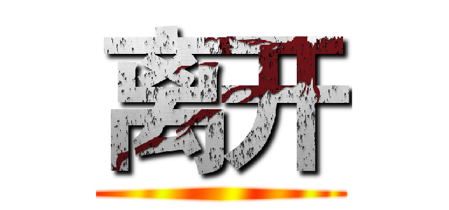 离开 ()
