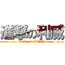 進撃の利威 (Love on LEVI)