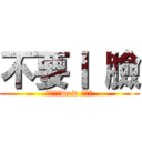 不要丨 臉 (魔獸世界wow 杜隆坦)