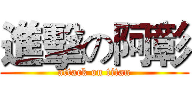 進擊の阿彰 (attack on titan)