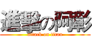 進擊の阿彰 (attack on titan)