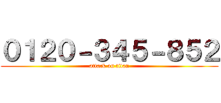 ０１２０－３４５－８５２ (attack on titan)