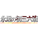 永远の初三六班 (Forever class six)