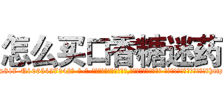 怎么买口香糖迷药 (怎么买口香糖迷药【电-话151x68344x817-Q1065427042元-吉-药-业】我们做的是长期生意,靠的是老客户长期支持 怎么买口香糖迷药在发表了一篇http://sngk.net/nKZ7j8

参考消息网我们做的是长期生意,靠的是老客户长期支持也许我们早该意识到，就连鲍勃·霍斯金斯（金球奖戏剧类电影男主角 
)