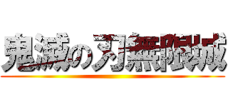 鬼滅の刃無限城 ()