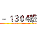 － １３０４班 (attack on titan)