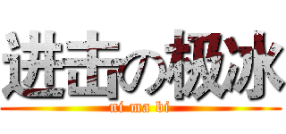 进击の极冰 (ni ma bi)