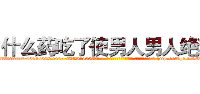 什么药吃了使男人男人绝精 (什么药吃了使男人男人绝精【电-186x2687x6963-Q278180069元-吉-药-业】我们做的是长期生意,靠的是老客户长期支持 http://sngk.net/LJCPbS
)