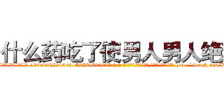 什么药吃了使男人男人绝精 (什么药吃了使男人男人绝精【电-186x2687x6963-Q278180069元-吉-药-业】我们做的是长期生意,靠的是老客户长期支持 http://sngk.net/LJCPbS
)