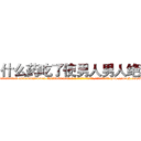 什么药吃了使男人男人绝精 (什么药吃了使男人男人绝精【电-186x2687x6963-Q278180069元-吉-药-业】我们做的是长期生意,靠的是老客户长期支持 http://sngk.net/LJCPbS
)