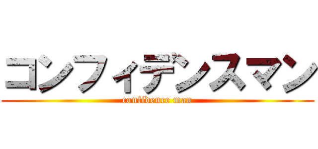 コンフィデンスマン (confidence man)