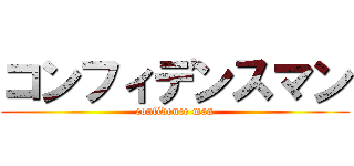コンフィデンスマン (confidence man)