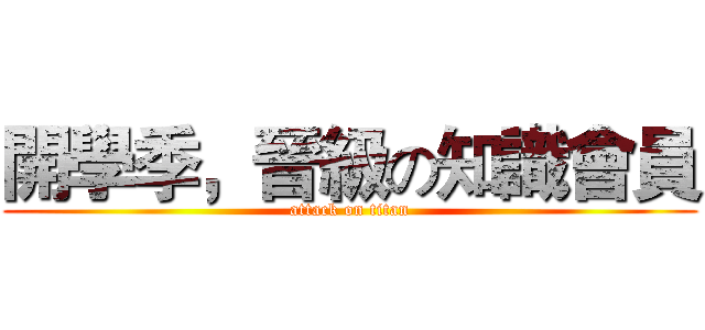 開學季，晉級の知識會員 (attack on titan)
