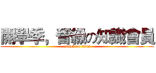 開學季，晉級の知識會員 (attack on titan)