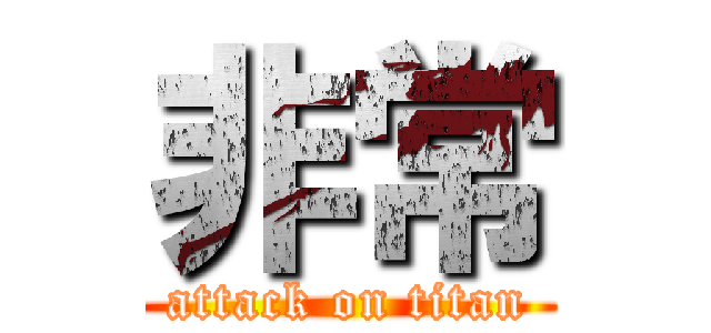 非常 (attack on titan)