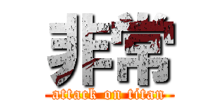 非常 (attack on titan)