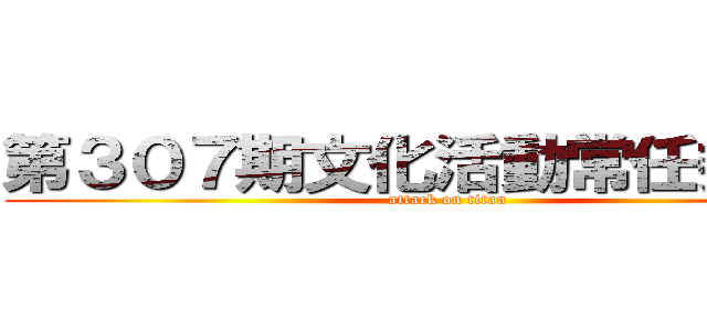 第３０７期文化活動常任委員会 (attack on titan)