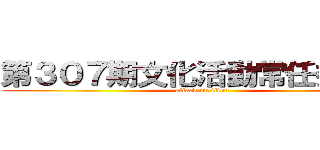 第３０７期文化活動常任委員会 (attack on titan)