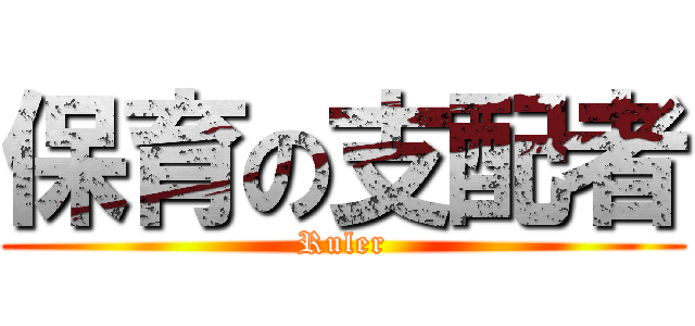 保育の支配者 (Ruler)