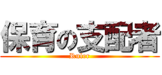 保育の支配者 (Ruler)