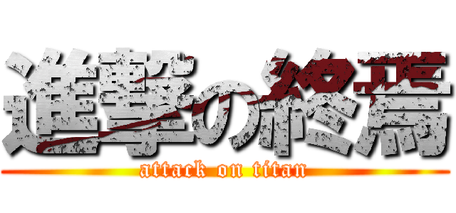 進撃の終焉 (attack on titan)