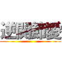 逆関節愛 ()