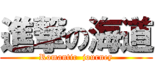 進撃の海道 (Romantic  journey)