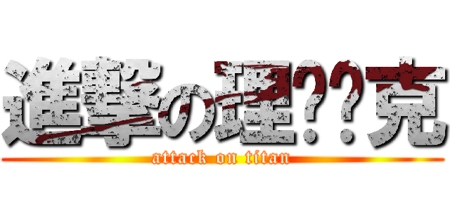 進撃の理查帕克 (attack on titan)