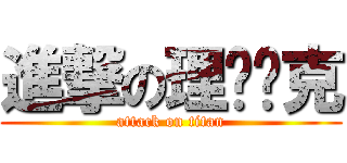 進撃の理查帕克 (attack on titan)