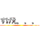 すげえ．．． ()