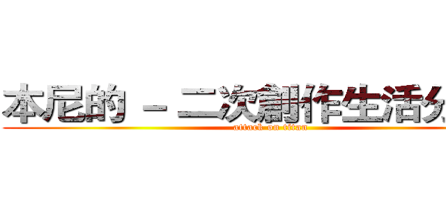 本尼的 － 二次創作生活分享站 (attack on titan)