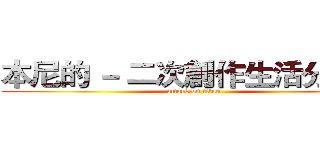 本尼的 － 二次創作生活分享站 (attack on titan)
