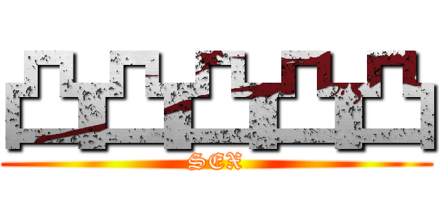 凸凸凸凸凸 (SEX)