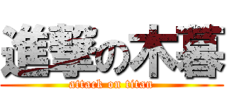 進撃の木暮 (attack on titan)