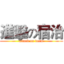 進擊の宿治 (attack on dorm)