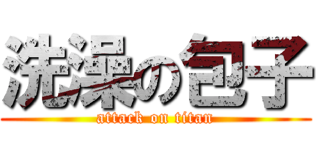 洗澡の包子 (attack on titan)