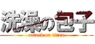 洗澡の包子 (attack on titan)