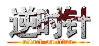 逆时针 (attack on titan)