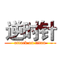 逆时针 (attack on titan)