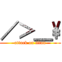 ／＞＿\\ (attack on titan)