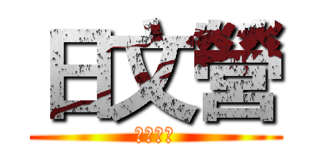 日文營 (銘傳大學)