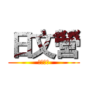 日文營 (銘傳大學)