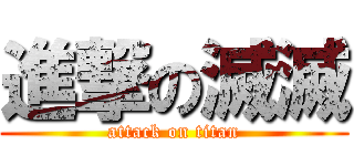 進撃の滅滅 (attack on titan)
