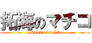 拓海のマチコ (takumi's machiko)
