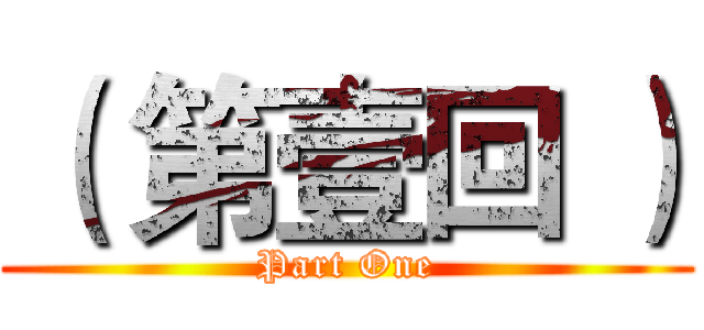 （ 第壹回 ） (Part One)