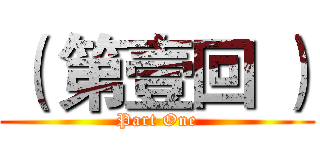 （ 第壹回 ） (Part One)