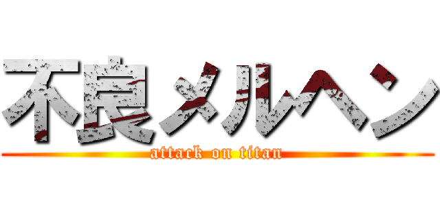 不良メルヘン (attack on titan)