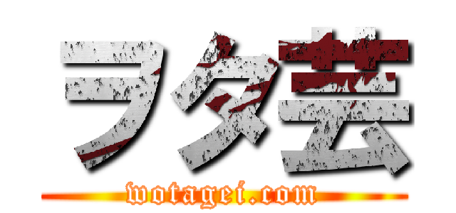 ヲタ芸 (wotagei.com)